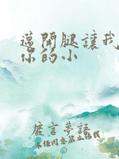 迈开腿让我看下你的小