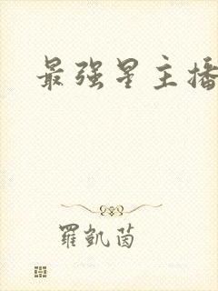 最强星主播