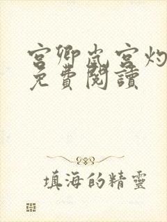 宫卿岚宫灼小说免费阅读