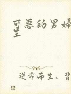 可恶的男妇科医生