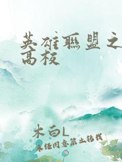 英雄联盟之妖孽高校