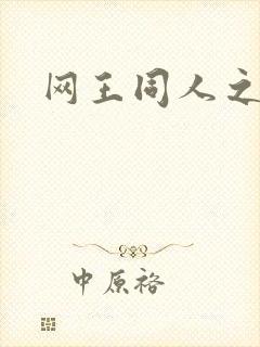 网王同人之锦葵