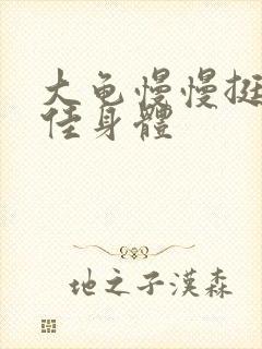 大龟慢慢挺进柔佳身体