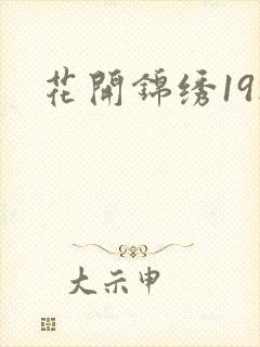 花开锦绣19楼