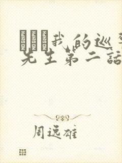にやま我的巡警先生第二话