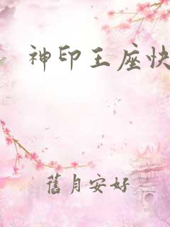 神印王座快眼