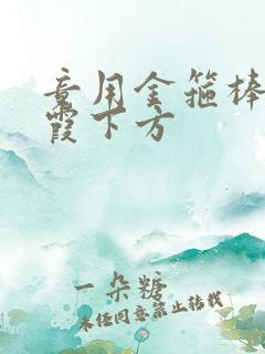 竟用金箍棒对紫霞下方