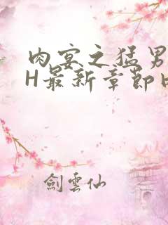 肉宴之猛男盛宴H最新章节内容