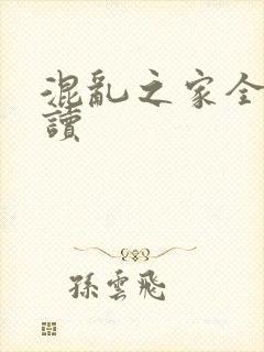 混乱之家全文阅读