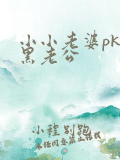 小小老婆pk腹黑老公