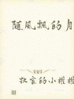 随风飘的月影兰