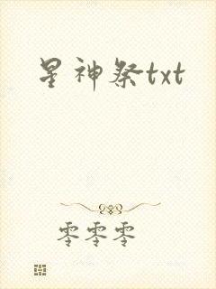 星神祭txt