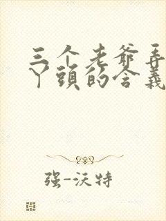 三个老爷弄一个丫头的含义