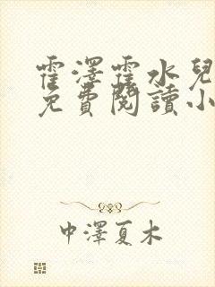 霍泽霍水儿全文免费阅读小说