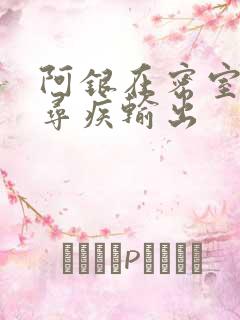 阿银在密室和千寻疾输出