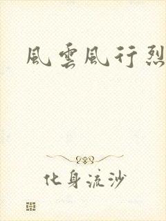 风云风行烈