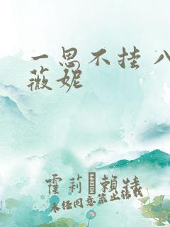 一思不挂 八月薇妮