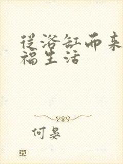 从浴缸而来的幸福生活