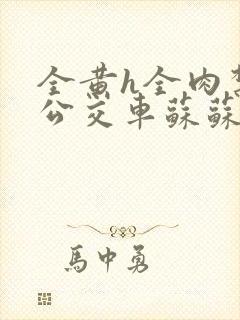 全黄h全肉禁乱公交车苏苏