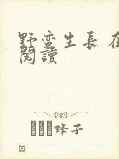 野蛮生长 在线阅读