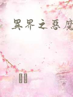 异界之恶魔领主