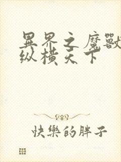 异界之魔兽技能纵横天下