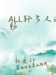 ALL轩多人运动