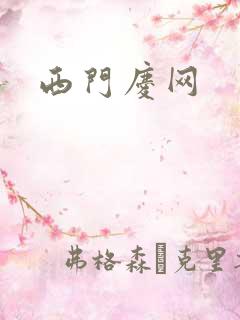 西门庆网