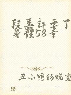 段嘉许要了桑稚身体58章