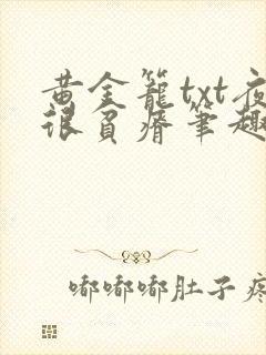 黄金笼txt夜很贫瘠笔趣阁