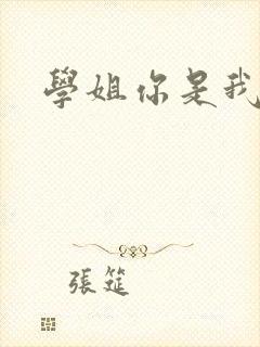 学姐你是我的了