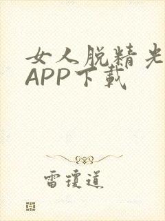 女人脱精光直播APP下载