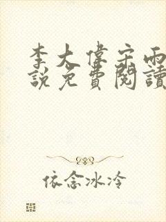 李大伟宋雨晴小说免费阅读