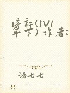 暗许(1V1 年下) 作者:不灵塔