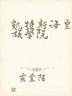 凯特斯洛皇家贵族学院