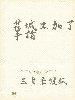 花城又加了一根手指