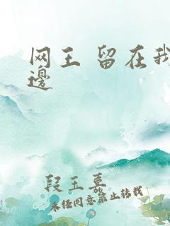 网王 留在我身边