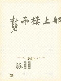 对面楼上那点事儿