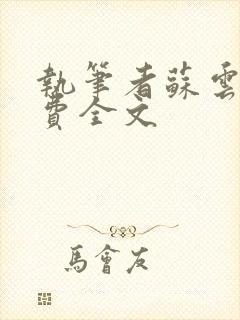 执笔者苏云绮免费全文