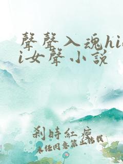 声声入魂hifi女声小说