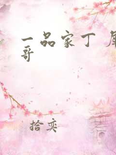 一品家丁 犀利哥