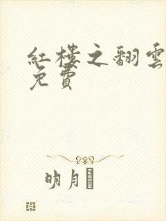 红楼之翻云覆雨免费