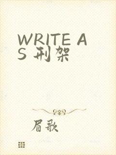 WRITE AS 刑架