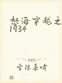 怒海穿越之征服1934