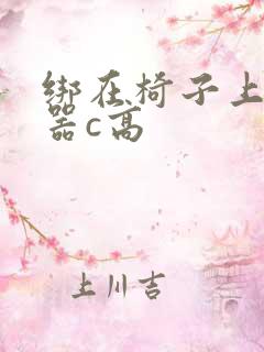 绑在椅子上用机器c高