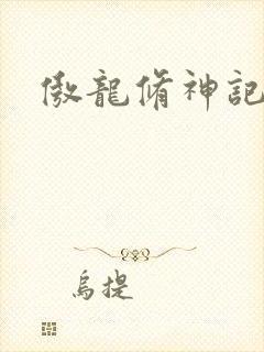傲龙修神记