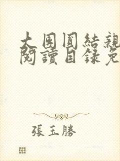 大团圆结亲情会阅读目录免费