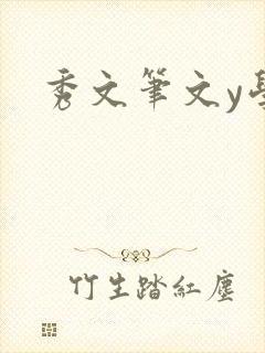 秀文笔文y学