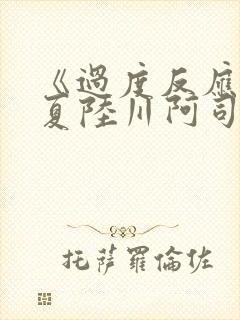 《过度反应》苏夏陆川阿司匹林