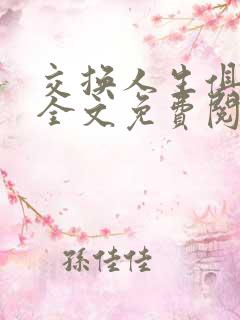 交换人生俱乐部全文免费阅读